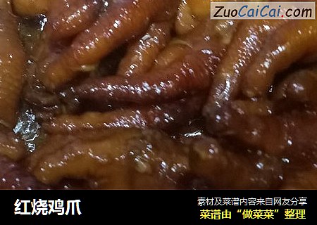红烧鸡爪