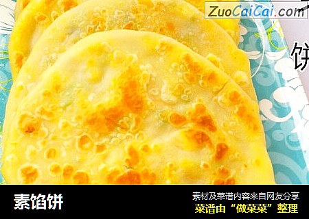素馅饼