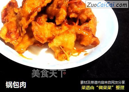 锅包肉