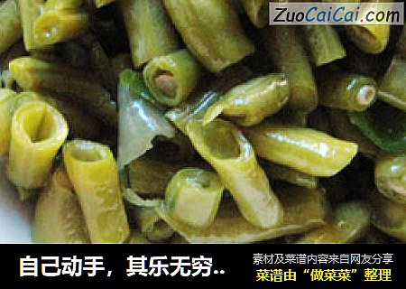 自己动手，其乐无穷——腌酸豆角