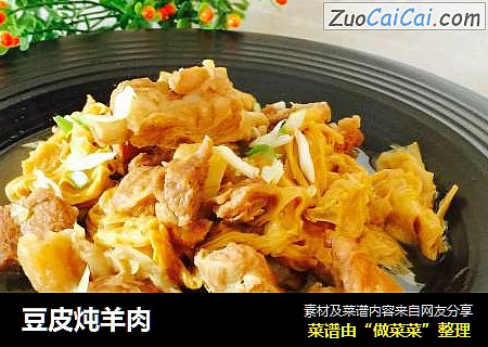 豆皮炖羊肉