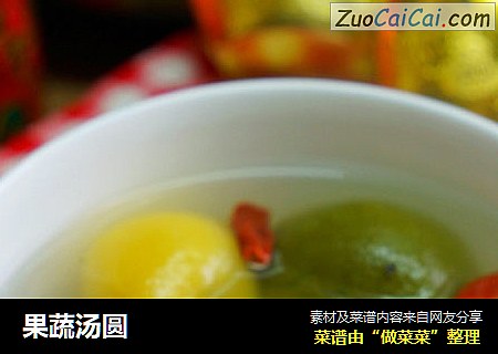 果蔬汤圆