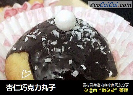 杏仁巧克力丸子