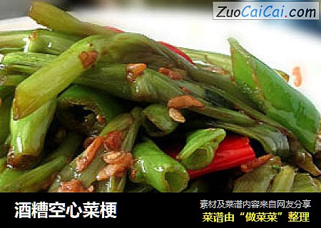 酒糟空心菜梗