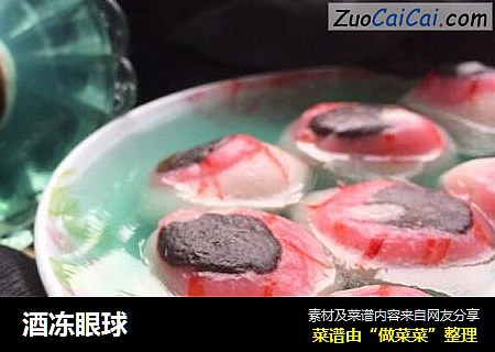 酒冻眼球