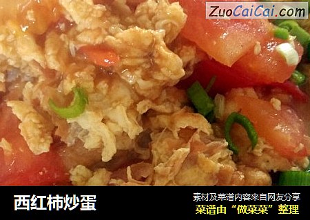 西红柿炒蛋
