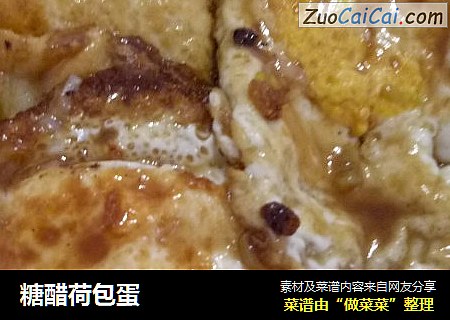 糖醋荷包蛋