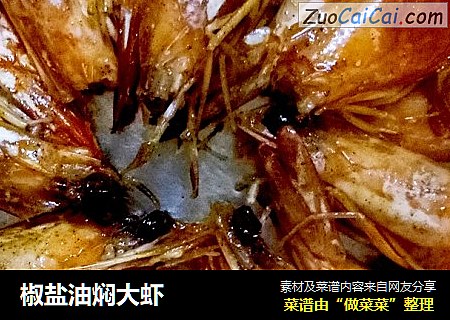 椒盐油焖大虾