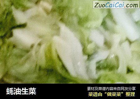 蚝油生菜
