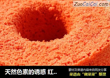 天然色素的诱惑 红曲戚风