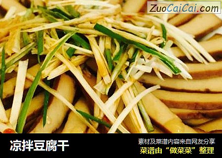 凉拌豆腐干