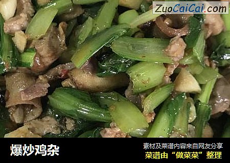 爆炒鸡杂