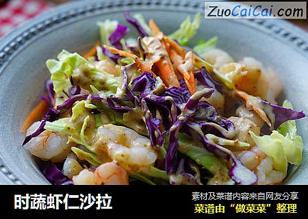 时蔬虾仁沙拉