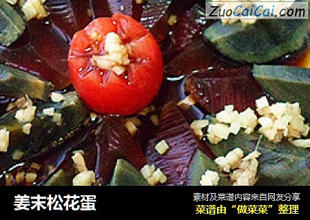 姜末松花蛋