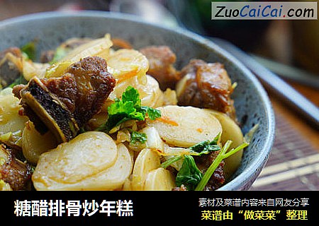 糖醋排骨炒年糕 
