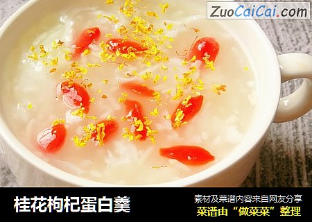 桂花枸杞蛋白羹