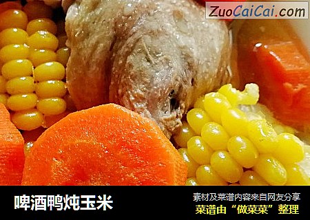 啤酒鸭炖玉米