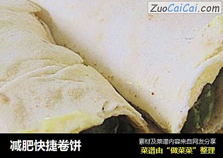 减肥快捷卷饼