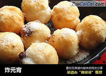 炸元宵