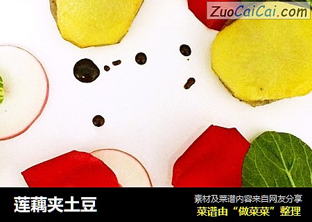 莲藕夹土豆
