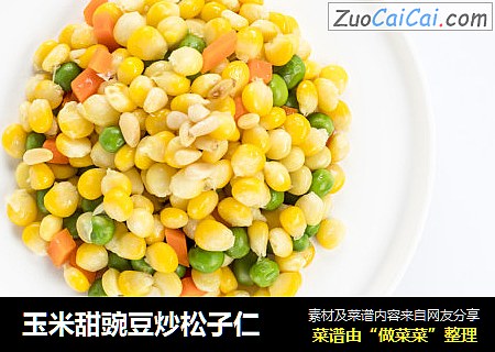玉米甜豌豆炒松子仁