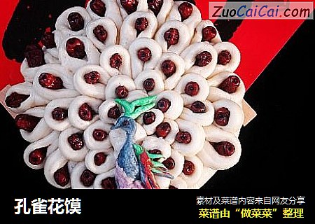 孔雀花馍