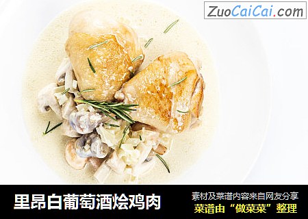里昂白葡萄酒烩鸡肉