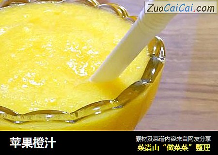 苹果橙汁