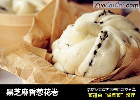 黑芝麻香葱花卷
