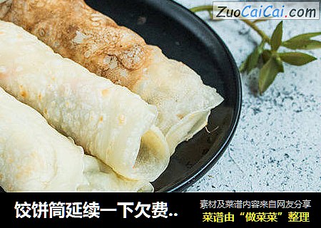 饺饼筒延续一下欠费的春节假日
