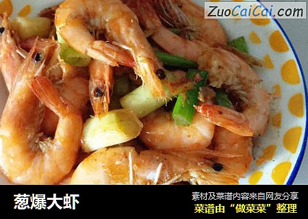 葱爆大虾