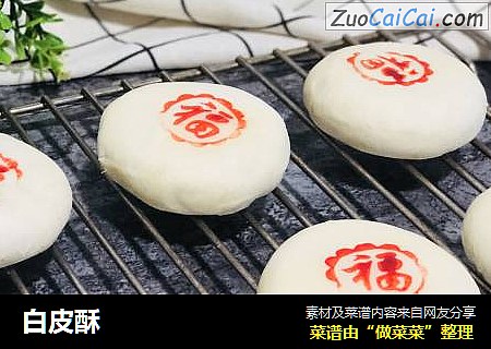 白皮酥