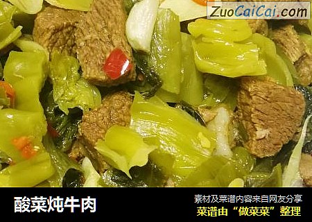 酸菜炖牛肉