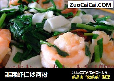 韭菜虾仁炒河粉