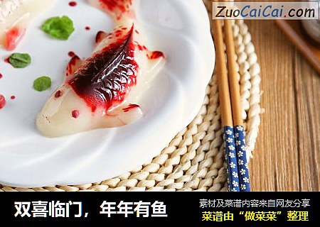 双喜临门，年年有鱼