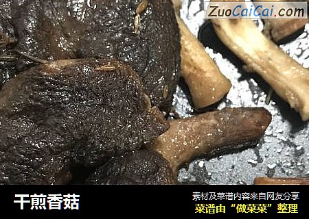 干煎香菇