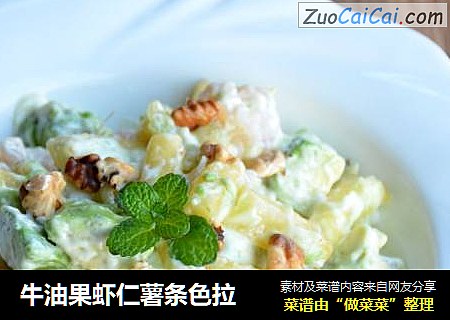 牛油果虾仁薯条色拉