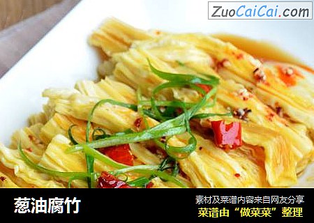 葱油腐竹