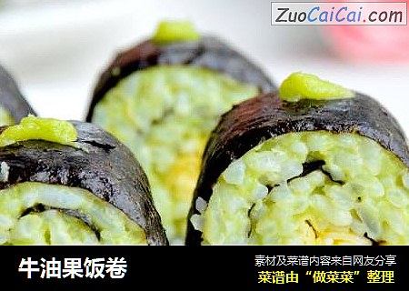 牛油果饭卷