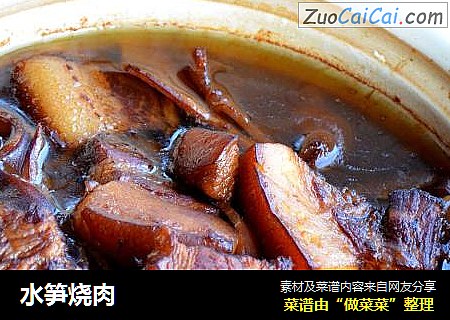 水笋烧肉