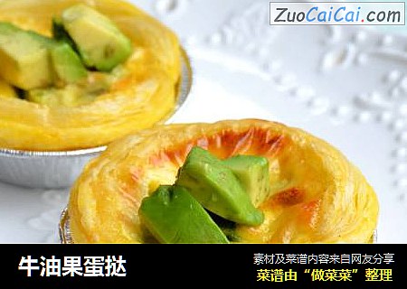 牛油果蛋挞