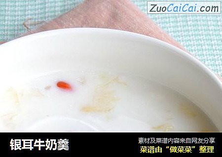 银耳牛奶羹
