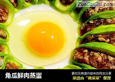 角瓜鲜肉蒸蛋
