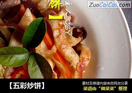 ［五彩炒饼］