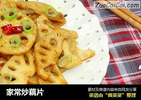 家常炒藕片