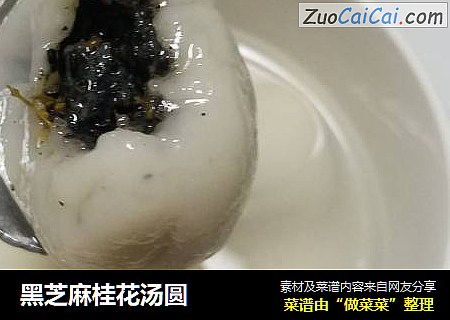 黑芝麻桂花汤圆