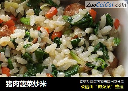 猪肉菠菜炒米