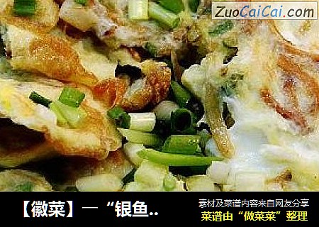 【徽菜】――“银鱼干煎蛋”