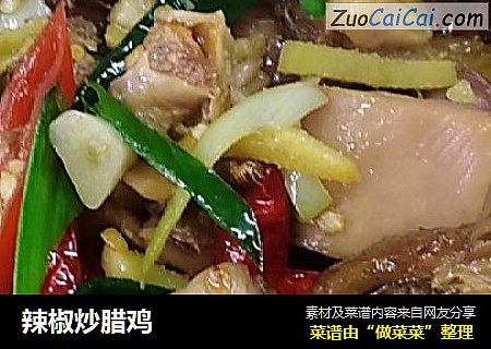 辣椒炒腊鸡
