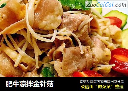 肥牛凉拌金针菇
